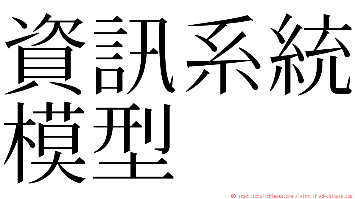 資訊系統模型 ming font