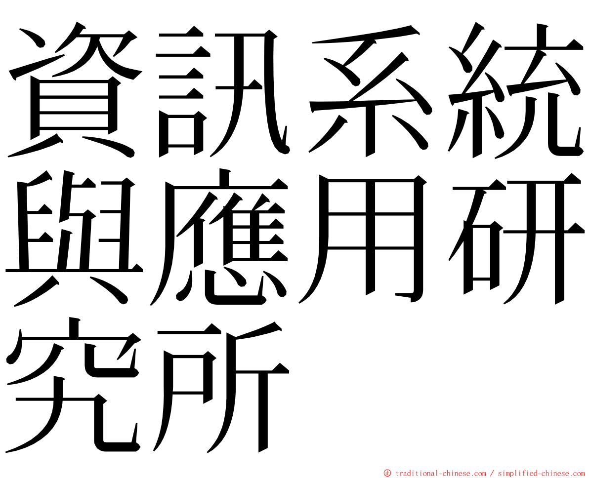 資訊系統與應用研究所 ming font