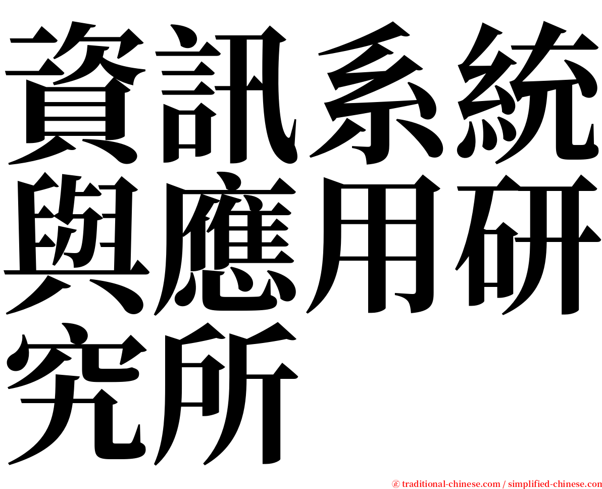 資訊系統與應用研究所 serif font