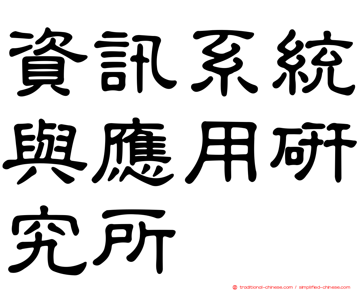 資訊系統與應用研究所