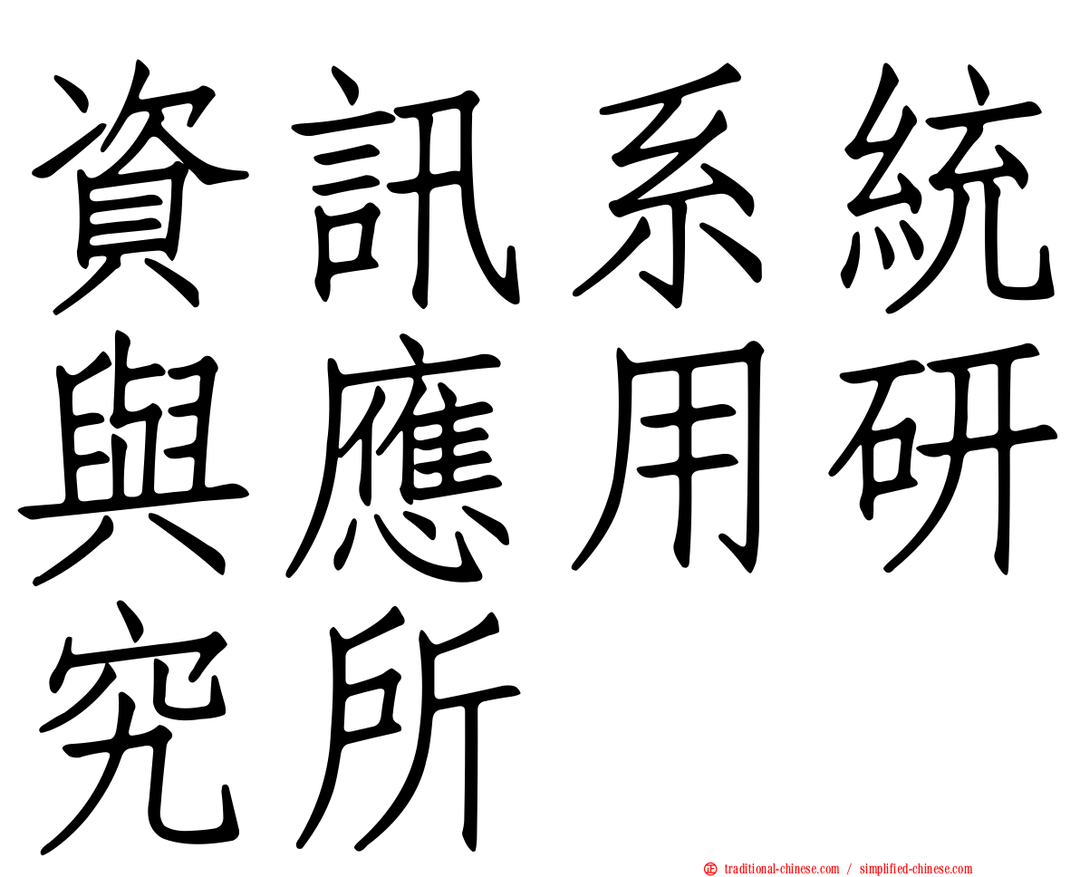 資訊系統與應用研究所