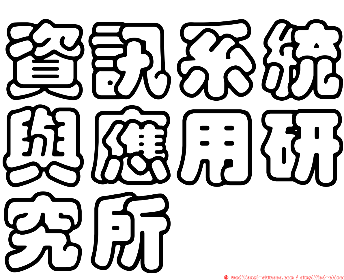 資訊系統與應用研究所