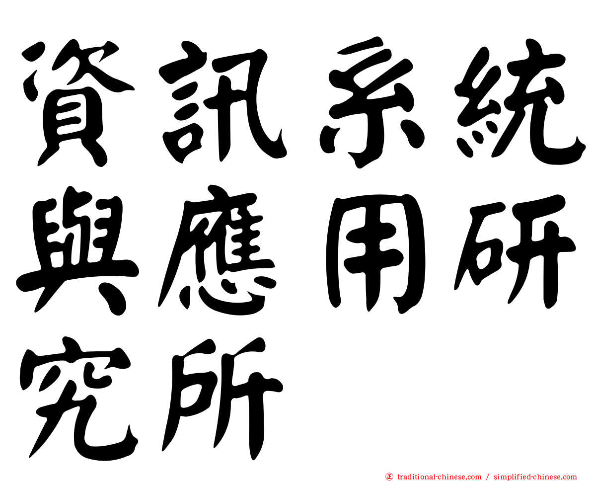 資訊系統與應用研究所