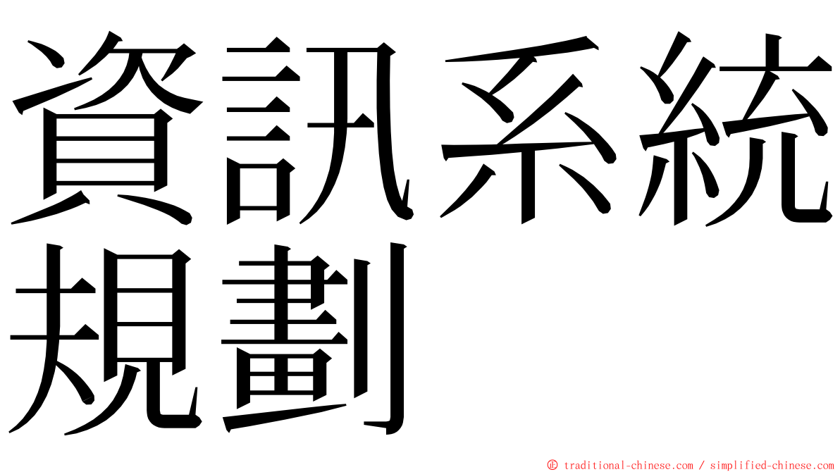 資訊系統規劃 ming font