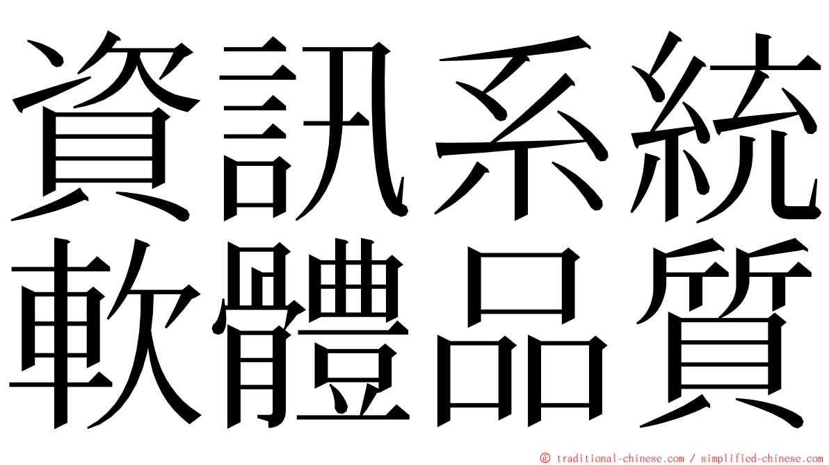 資訊系統軟體品質 ming font