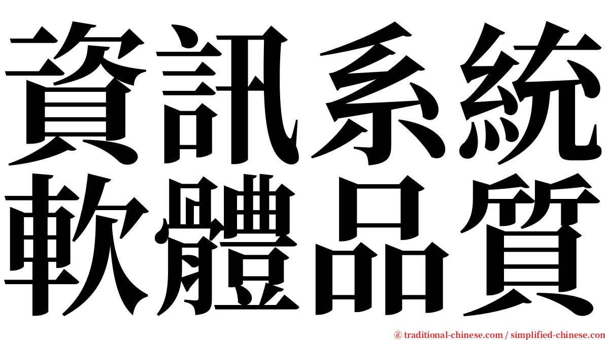 資訊系統軟體品質 serif font