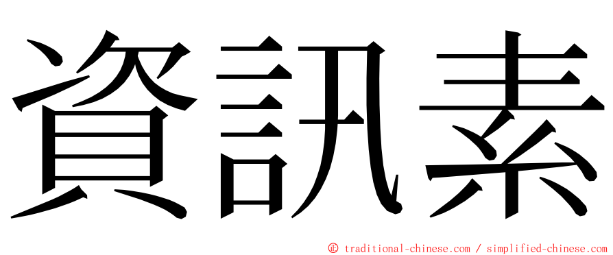 資訊素 ming font