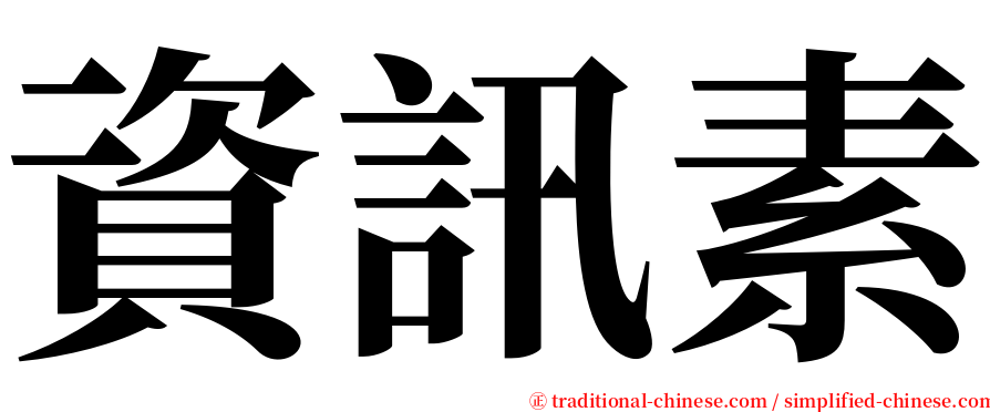 資訊素 serif font