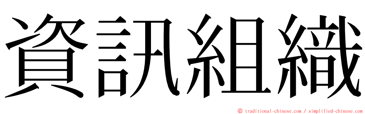 資訊組織 ming font