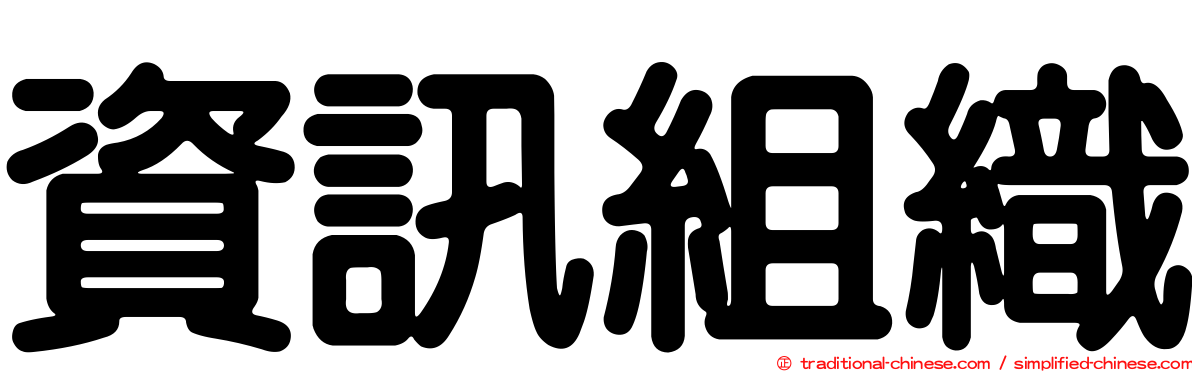 資訊組織