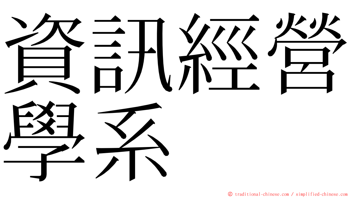 資訊經營學系 ming font