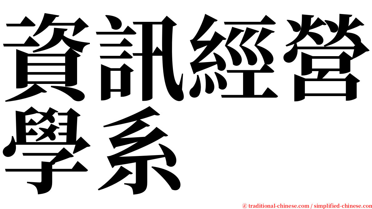 資訊經營學系 serif font