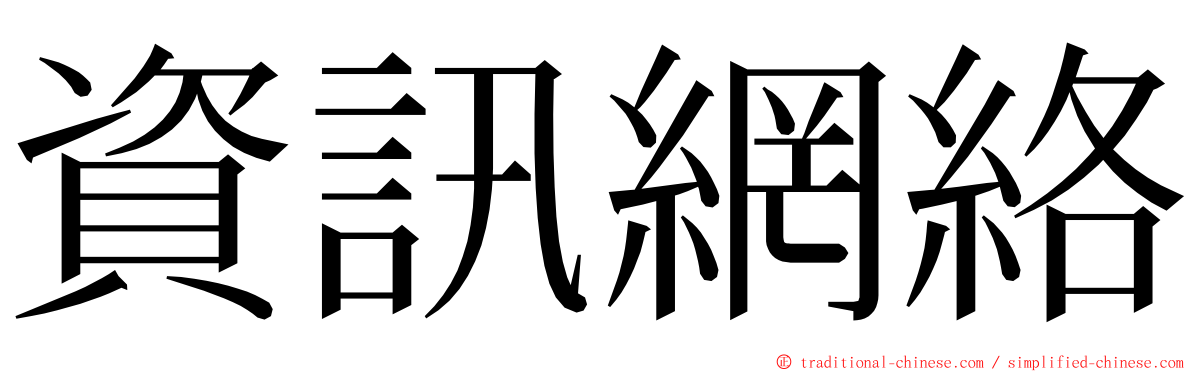 資訊網絡 ming font
