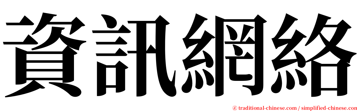 資訊網絡 serif font