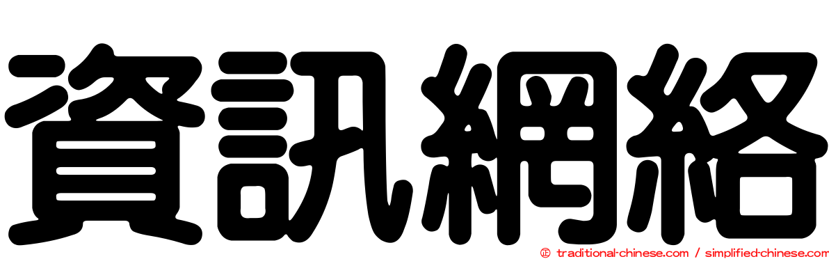 資訊網絡