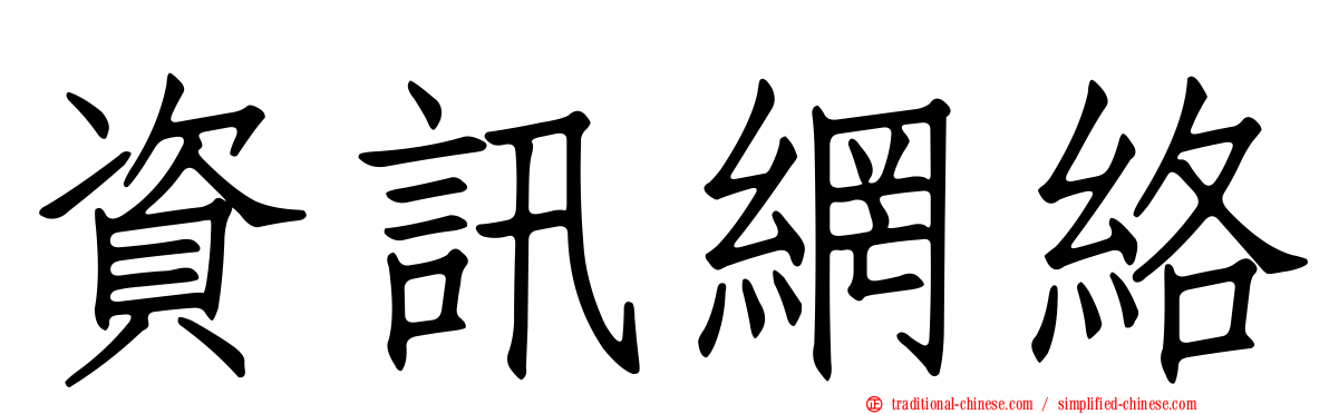 資訊網絡