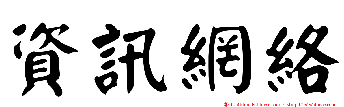 資訊網絡