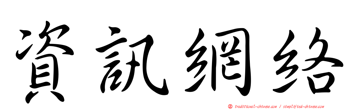 資訊網絡