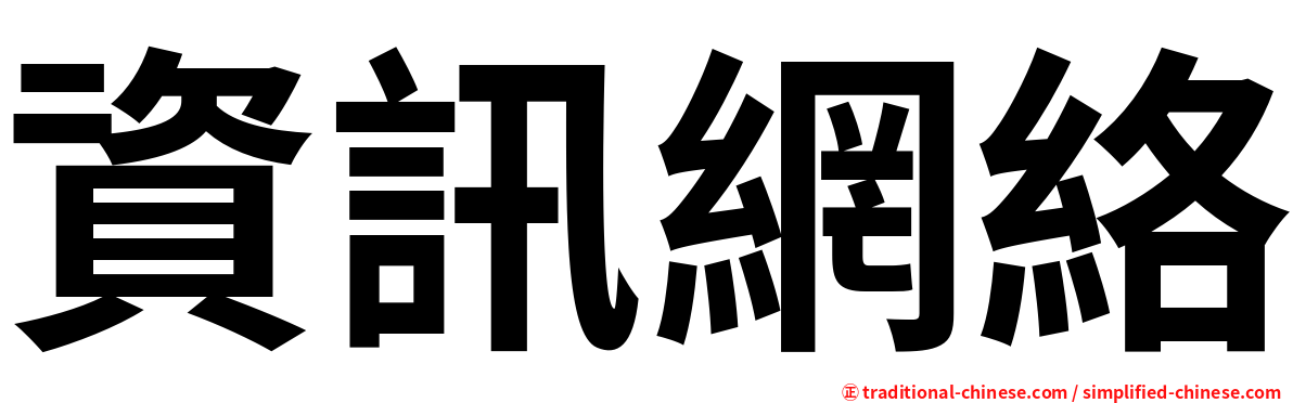 資訊網絡