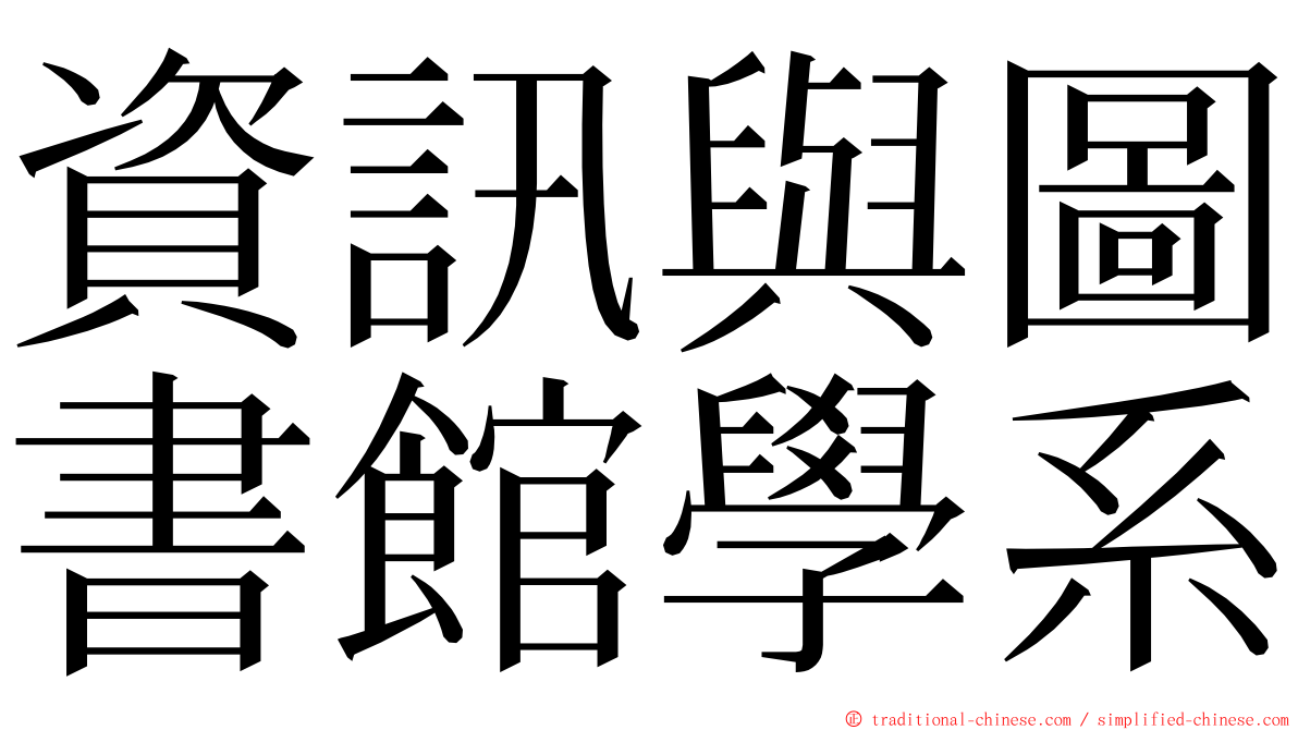 資訊與圖書館學系 ming font