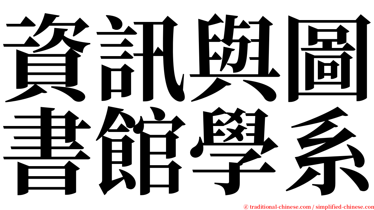 資訊與圖書館學系 serif font