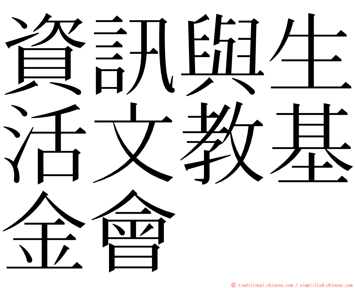 資訊與生活文教基金會 ming font