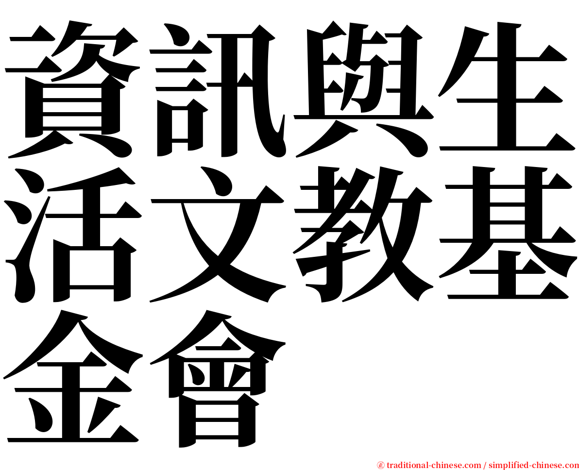 資訊與生活文教基金會 serif font