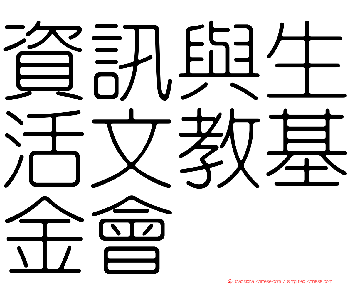 資訊與生活文教基金會