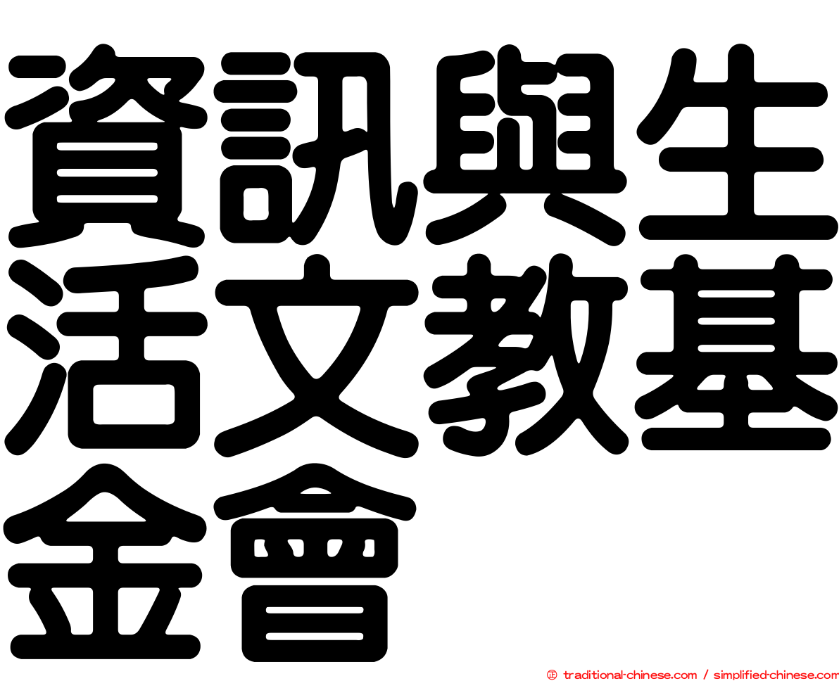 資訊與生活文教基金會