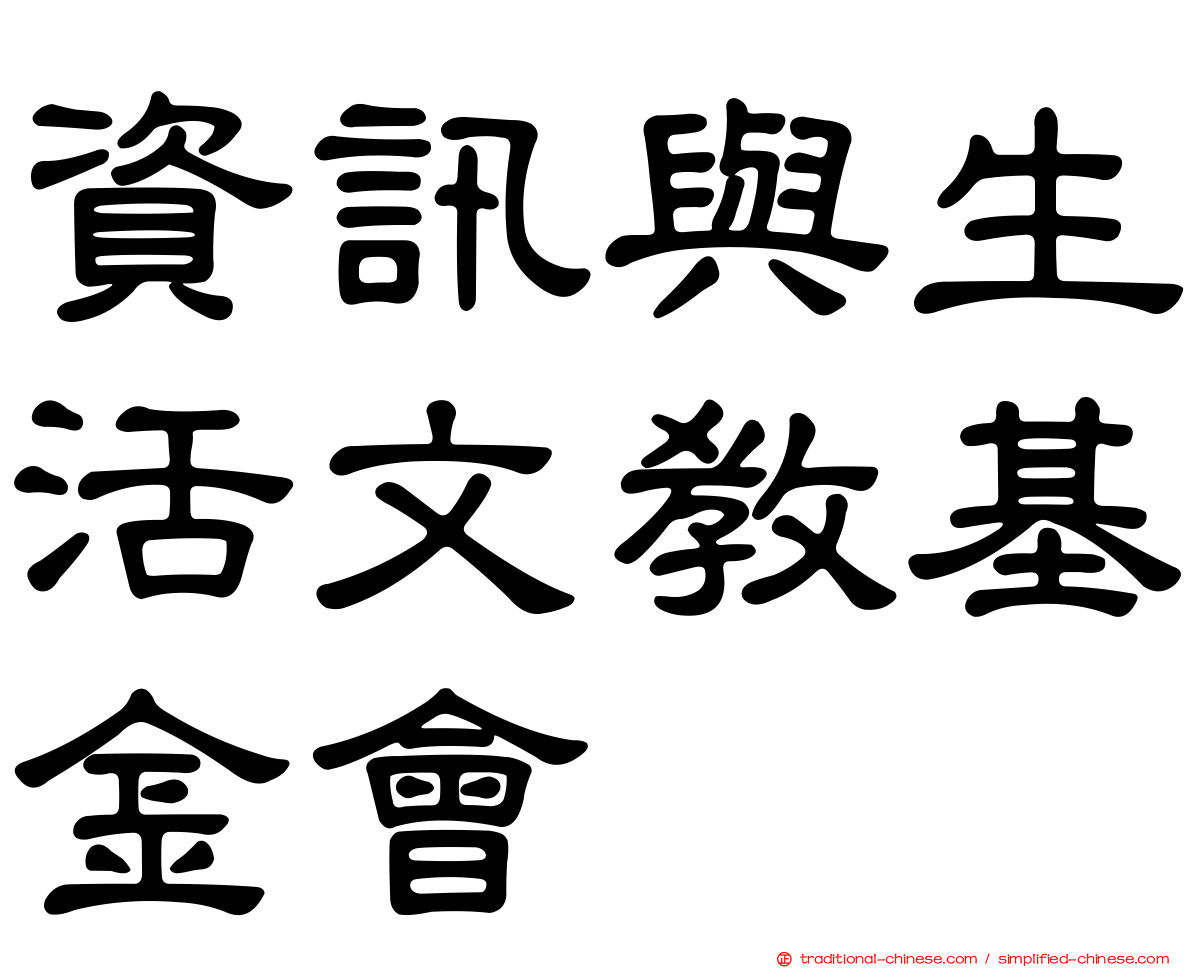 資訊與生活文教基金會