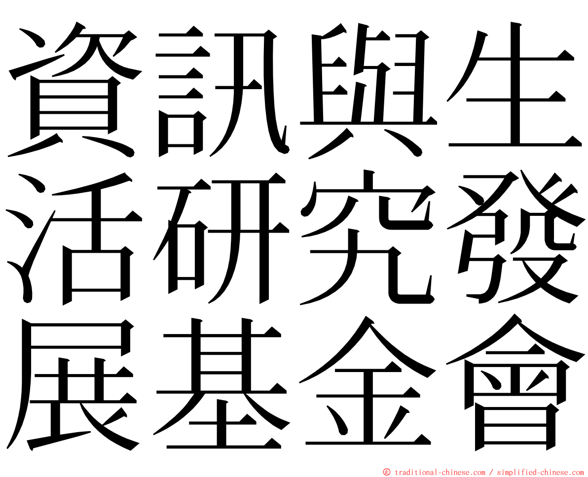 資訊與生活研究發展基金會 ming font