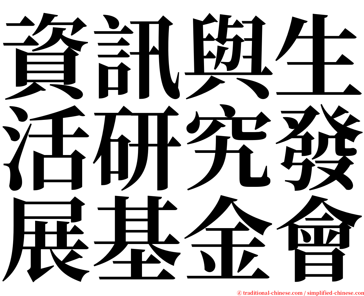 資訊與生活研究發展基金會 serif font