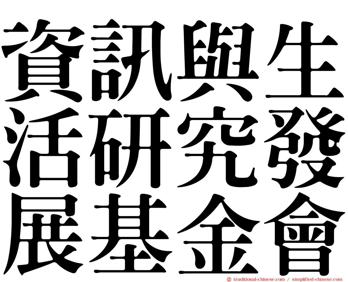 資訊與生活研究發展基金會