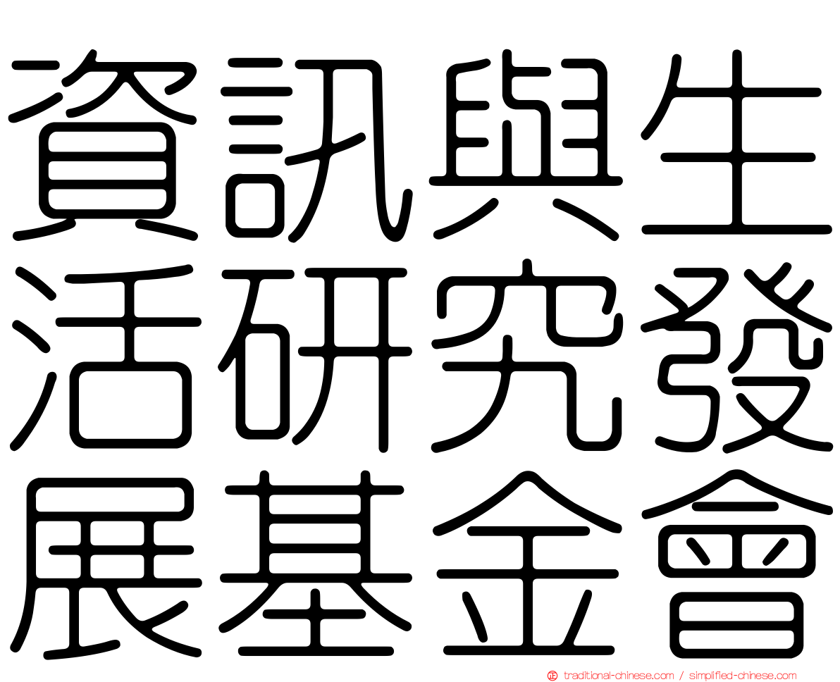 資訊與生活研究發展基金會