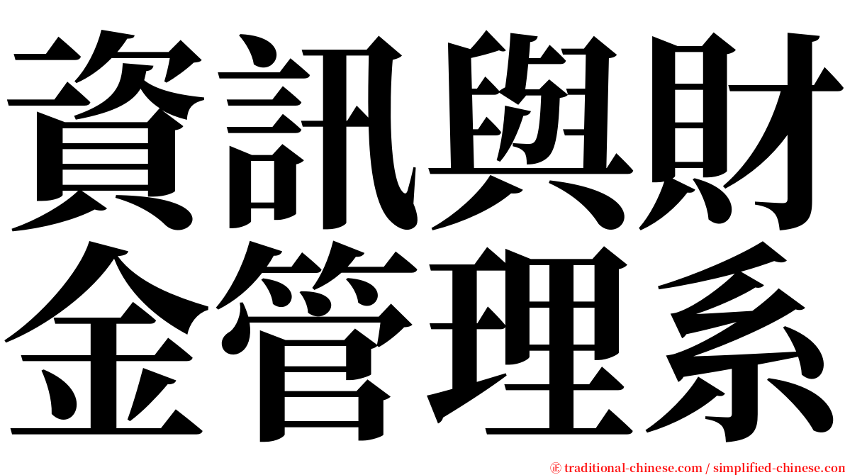 資訊與財金管理系 serif font