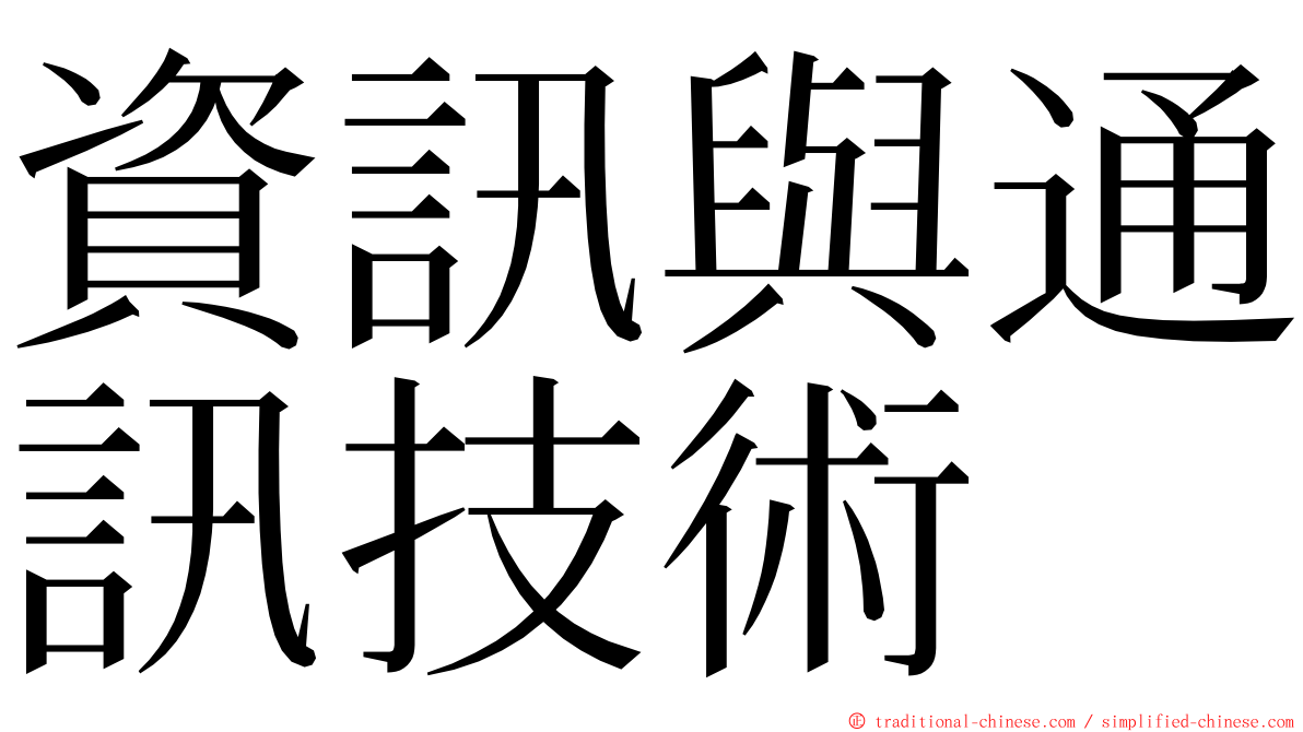 資訊與通訊技術 ming font