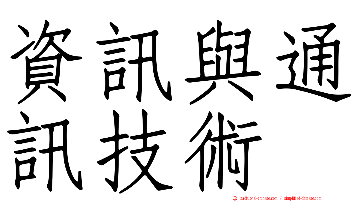 資訊與通訊技術