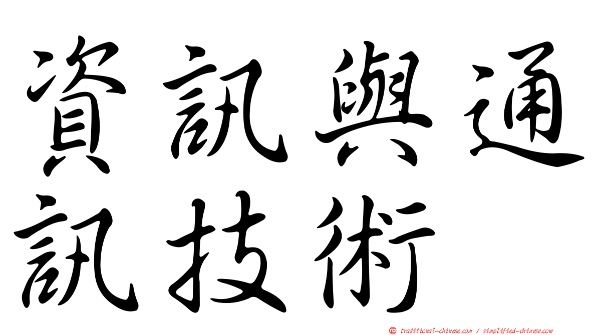 資訊與通訊技術