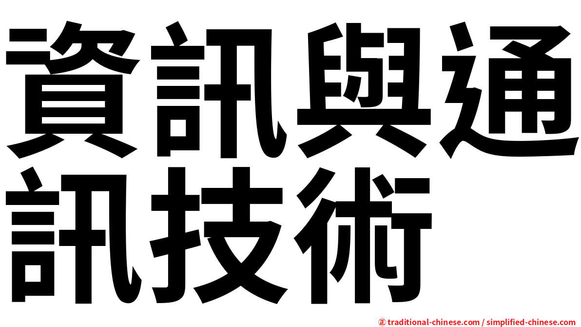 資訊與通訊技術