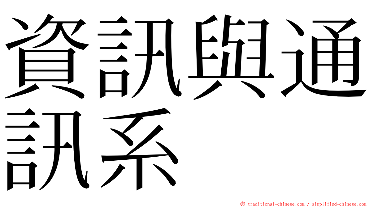 資訊與通訊系 ming font