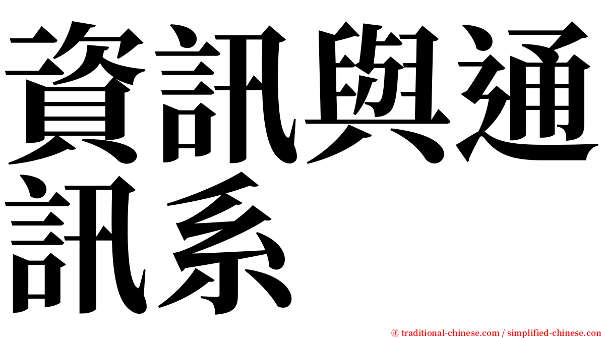 資訊與通訊系 serif font