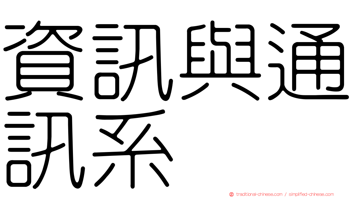 資訊與通訊系