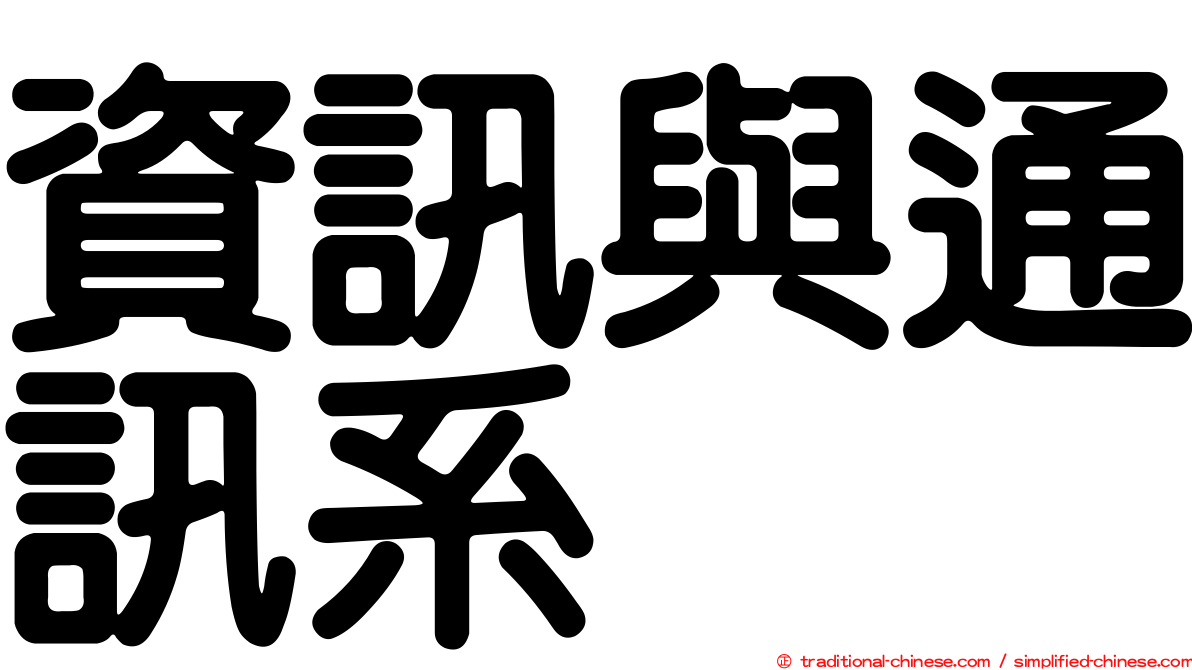 資訊與通訊系