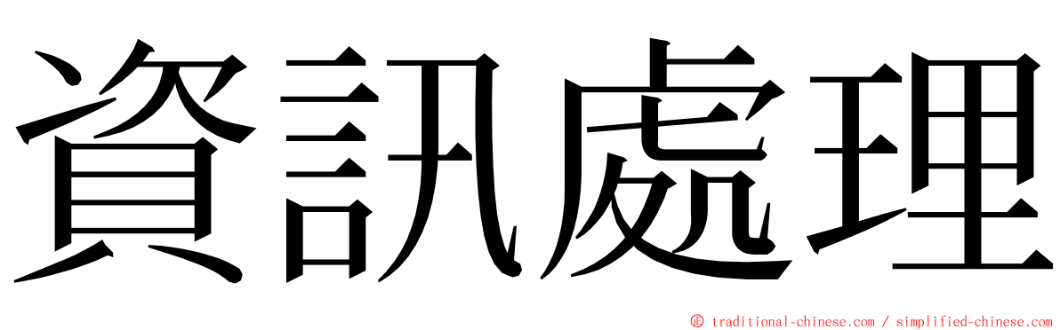 資訊處理 ming font