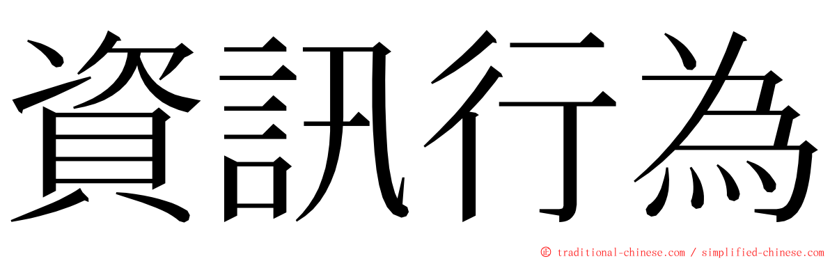 資訊行為 ming font