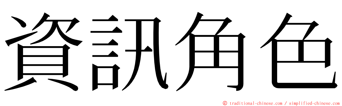 資訊角色 ming font