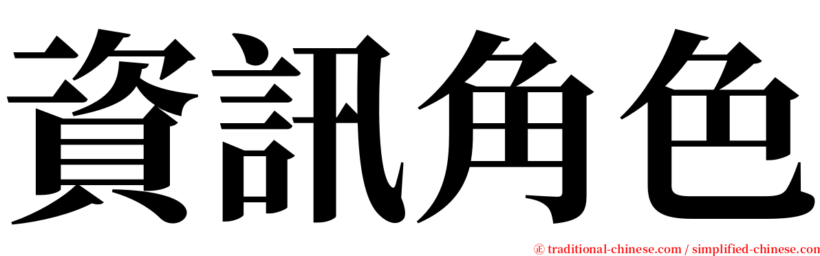 資訊角色 serif font