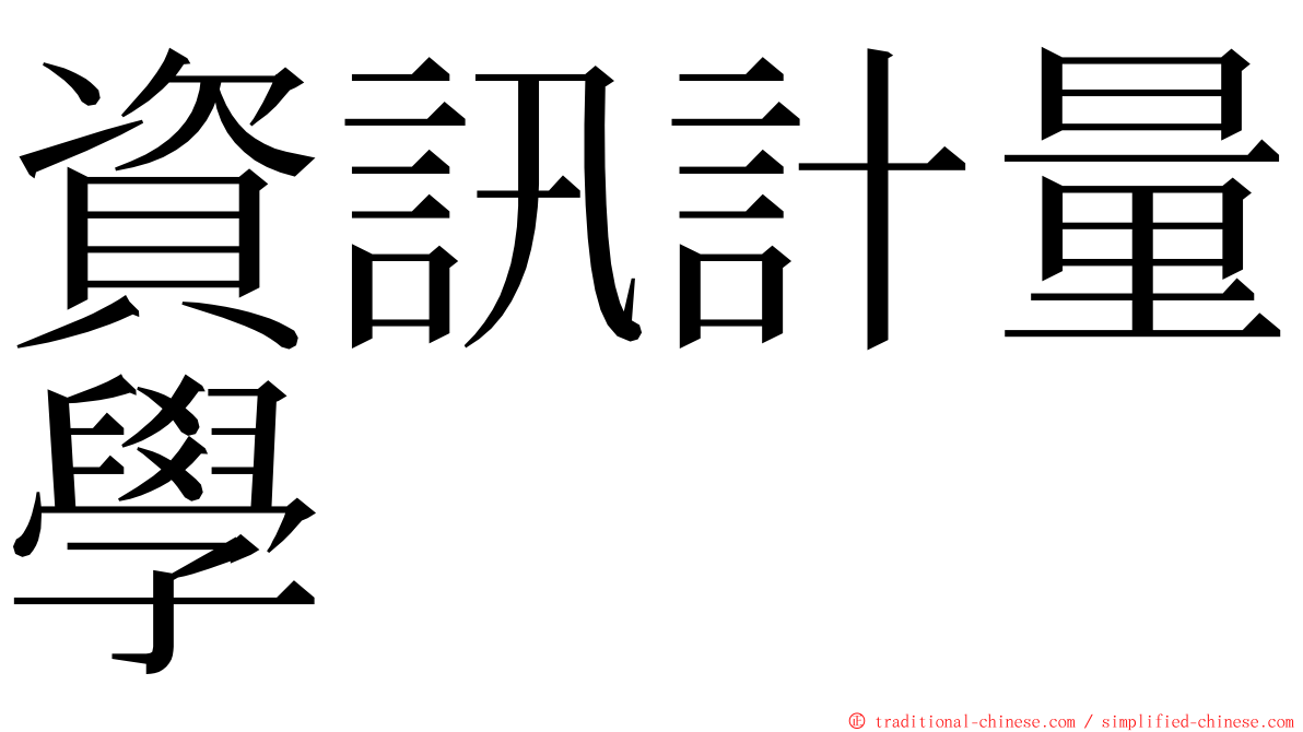 資訊計量學 ming font