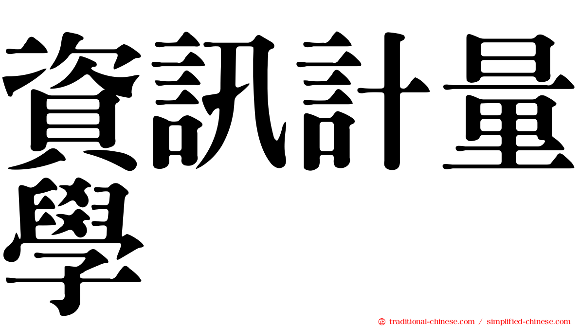 資訊計量學