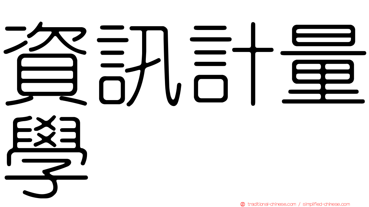 資訊計量學